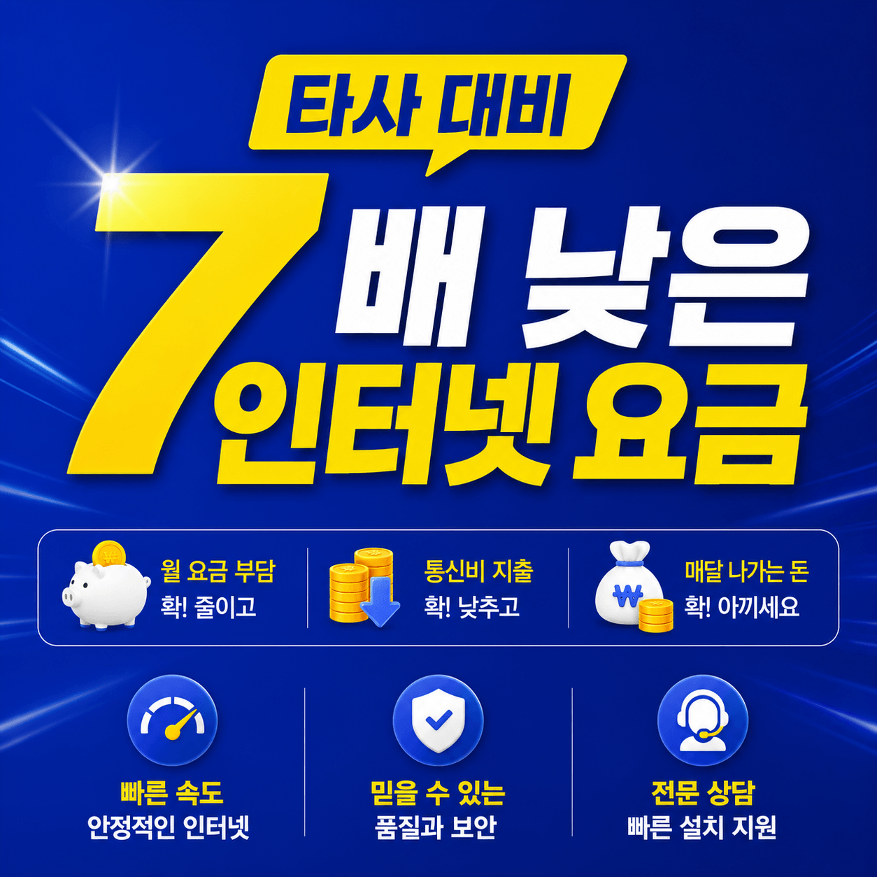 타사대비 7배 낮은 인터넷요금