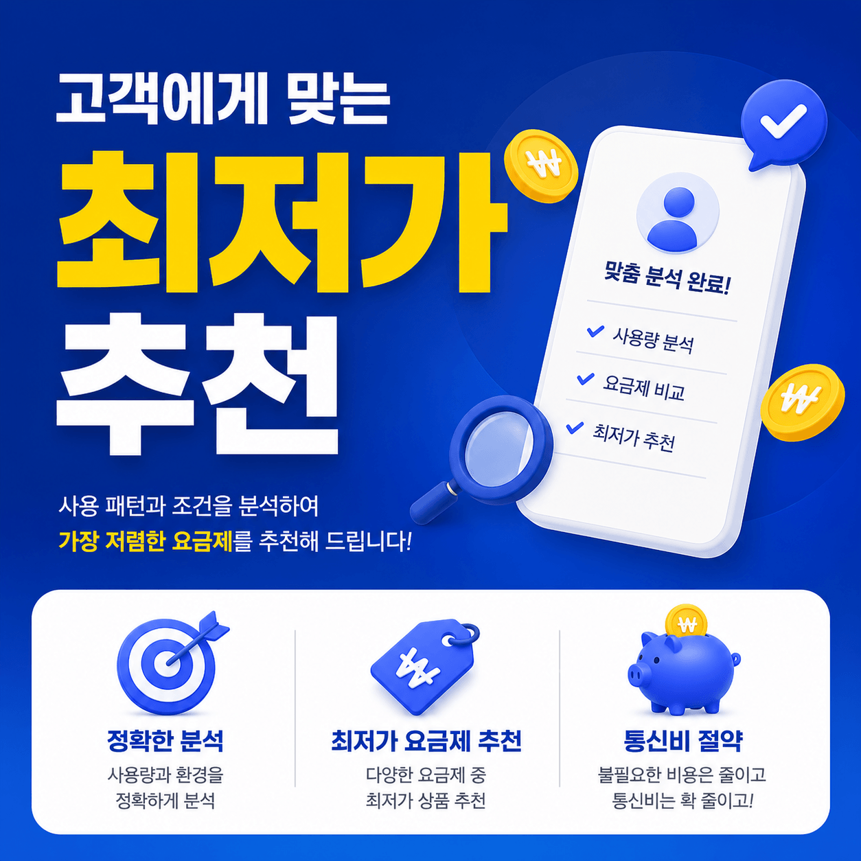 고객 맞춤형 최저가요금