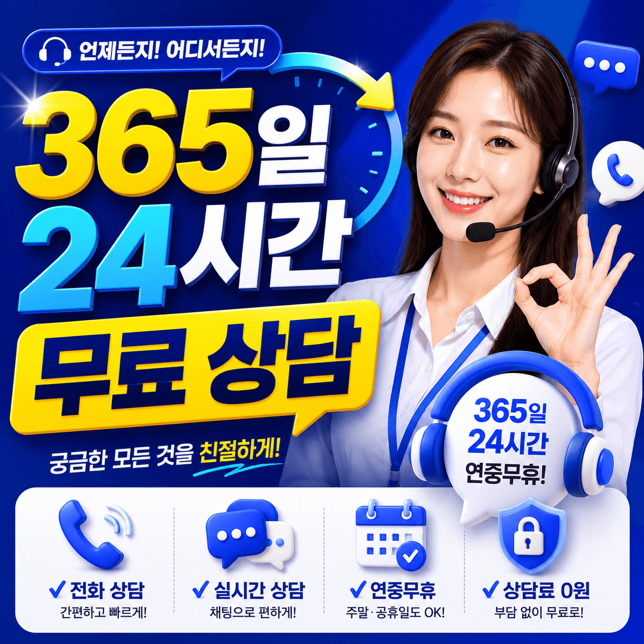 365일 24시간 무료상담